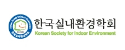 한국실내환경학회
