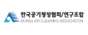 한국공기청정협회/연구조합