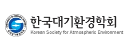 한국대기환경학회